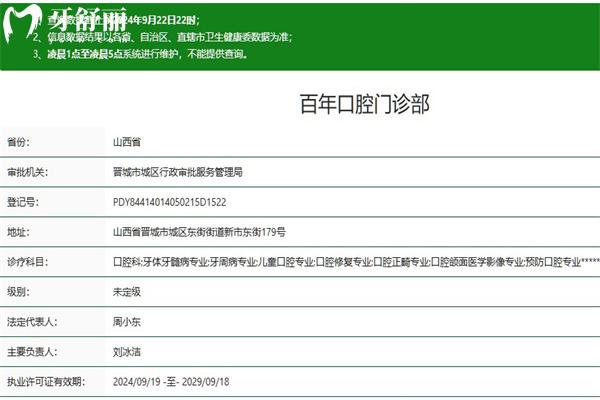 晉城百年口腔門診部正規(guī)資質(zhì)查詢