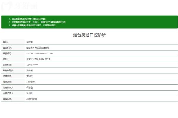 煙臺笑涵口腔診所正規(guī)嗎