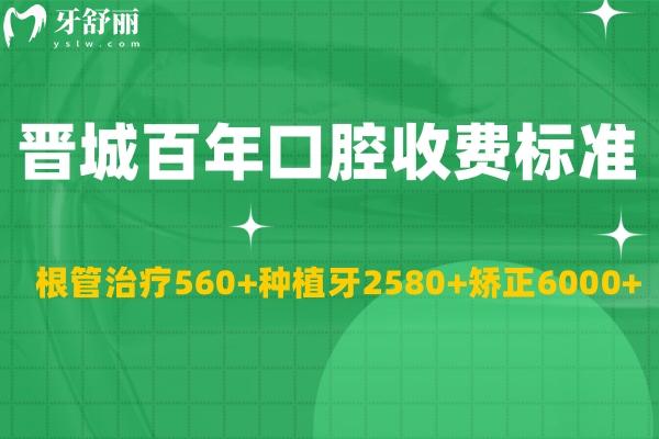 全新晉城百年口腔門診部收費(fèi)標(biāo)準(zhǔn):根管治療560+種植牙2580+矯正6000+