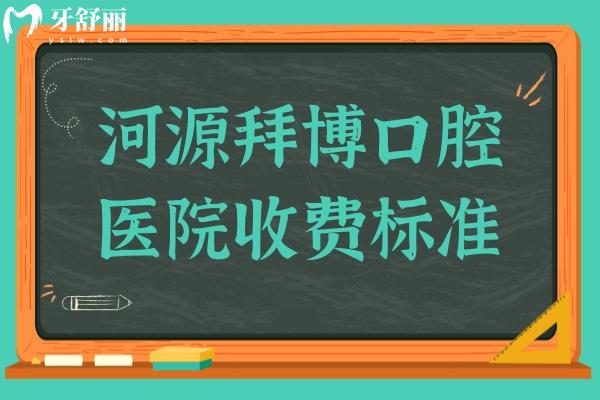 河源拜博口腔醫(yī)院收費(fèi)標(biāo)準(zhǔn)2025版來襲:種植牙4980+矯正6800+牙冠900+