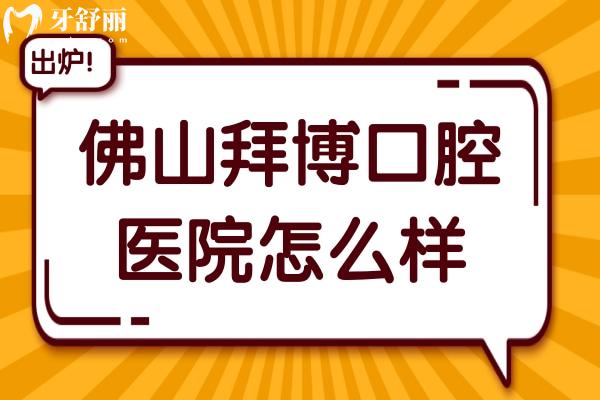 佛山拜博口腔醫(yī)院怎么樣?據(jù)說是南海區(qū)周邊好又便宜的牙科醫(yī)院