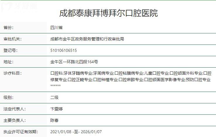 成都泰康拜博拜爾口腔醫(yī)院衛(wèi)健委資質