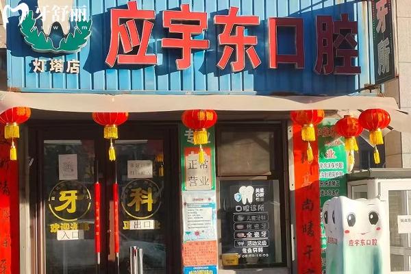 燈塔宇東口腔怎么樣