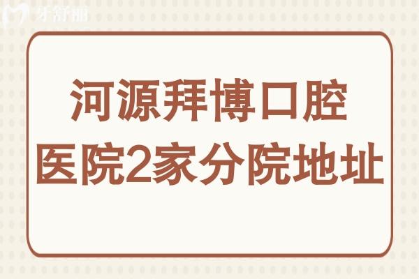 河源泰康拜博口腔醫(yī)院地址在源城區(qū)和新市區(qū),優(yōu)勢(shì)/價(jià)格表收入囊中