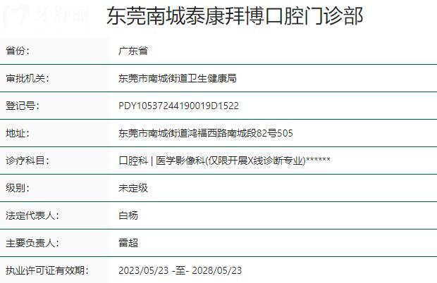 東莞南城泰康拜博口腔門診部資質(zhì)