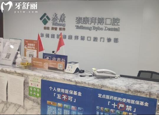 東莞南城泰康拜博口腔門診部前臺