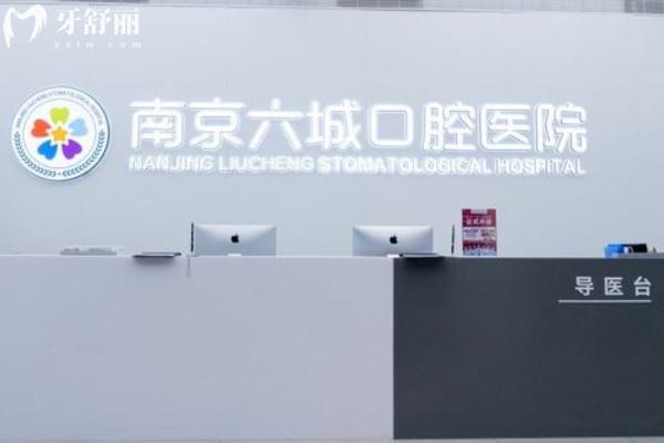 南京六城口腔醫(yī)院價格表