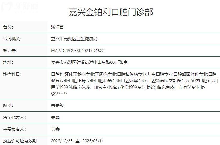 嘉興金鉑利口腔地址在哪里