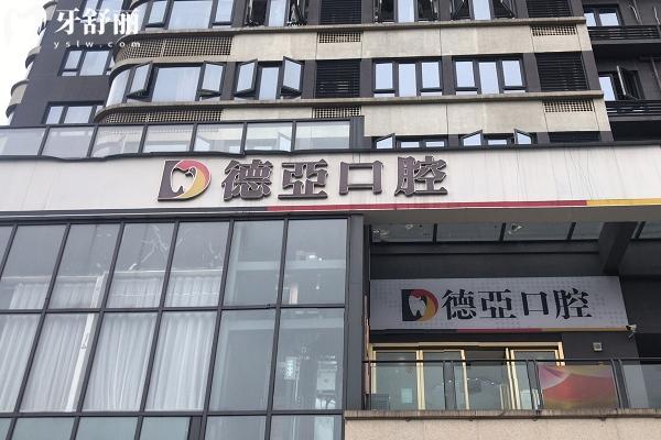 重慶德亞口腔醫(yī)院門店