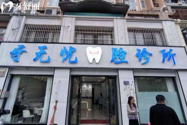 張家港牙無憂口腔診所怎么樣