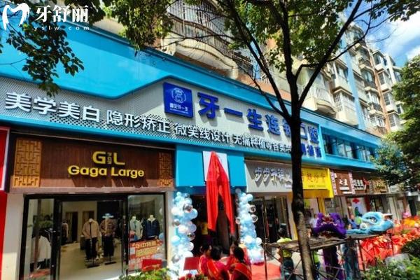 鎮(zhèn)雄牙一生口腔門診部門店