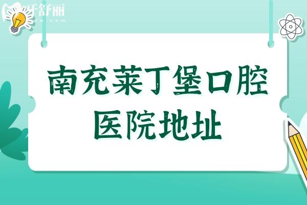 南充萊丁堡口腔醫(yī)院地址查詢
