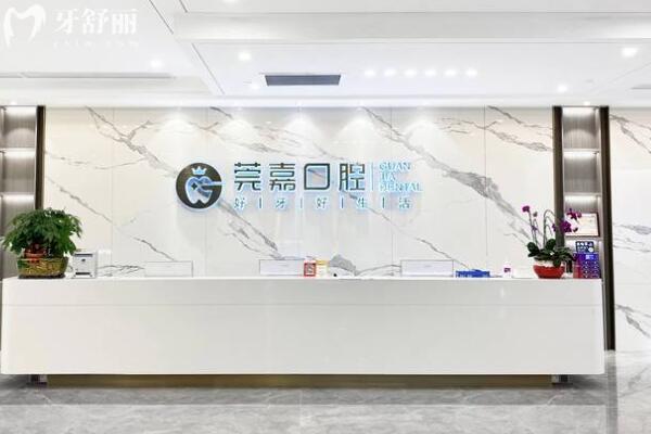 東莞莞嘉口腔前臺