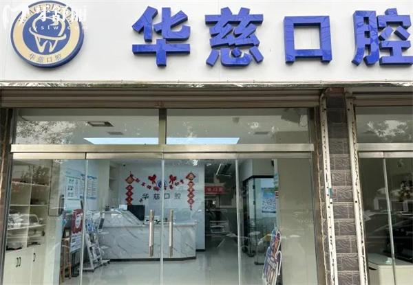望都華慈口腔門診部門頭