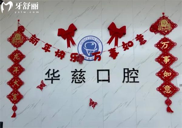 望都華慈口腔門診部前臺
