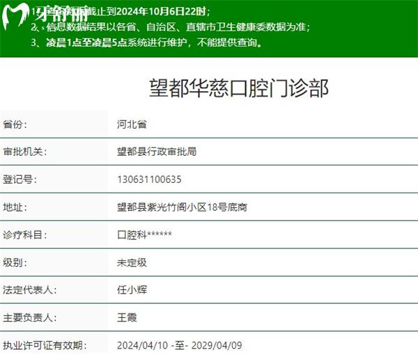 望都華慈口腔門診部資質(zhì)