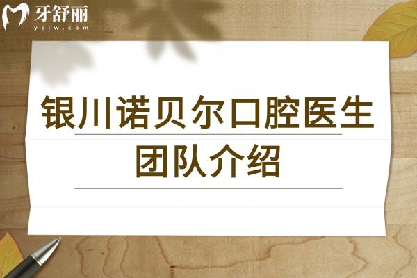 銀川諾貝爾口腔醫(yī)生團(tuán)隊(duì)介紹