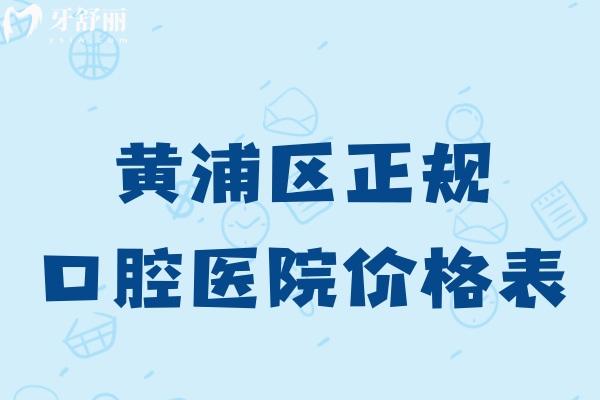 黃浦區(qū)口腔醫(yī)院價(jià)格表