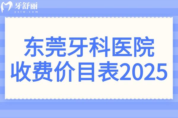 東莞牙科收費價目表2025:正規(guī)醫(yī)院種植牙998矯正5500各品牌價格不同