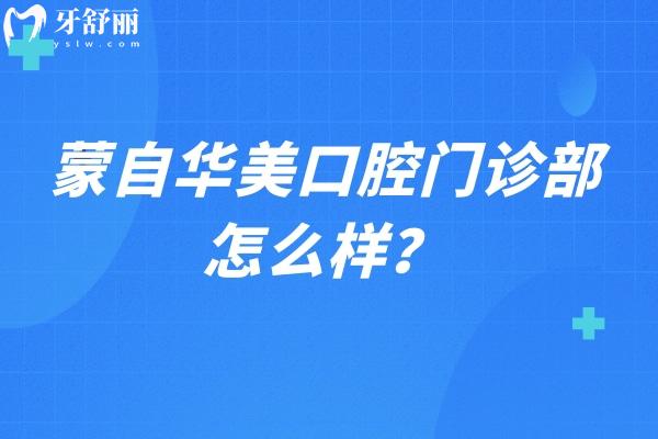 蒙自華美口腔門診部怎么樣？從口碑 價(jià)目表 資質(zhì)等方面看看，另附詳細(xì)地址哦