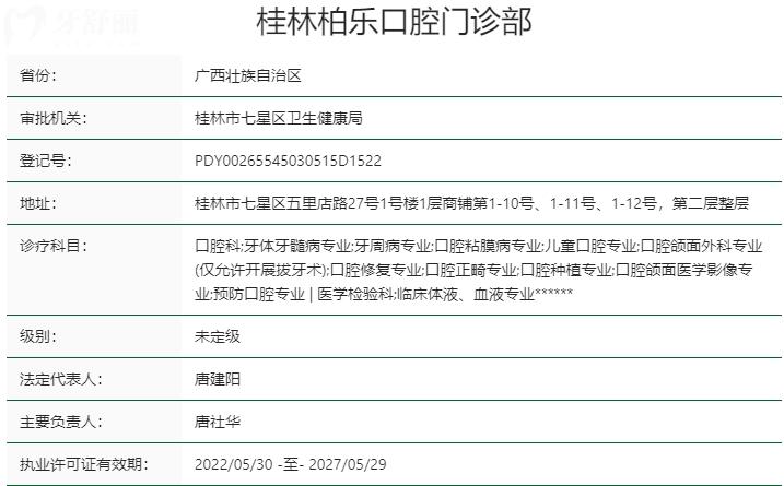 桂林柏樂(lè)口腔醫(yī)院資質(zhì)