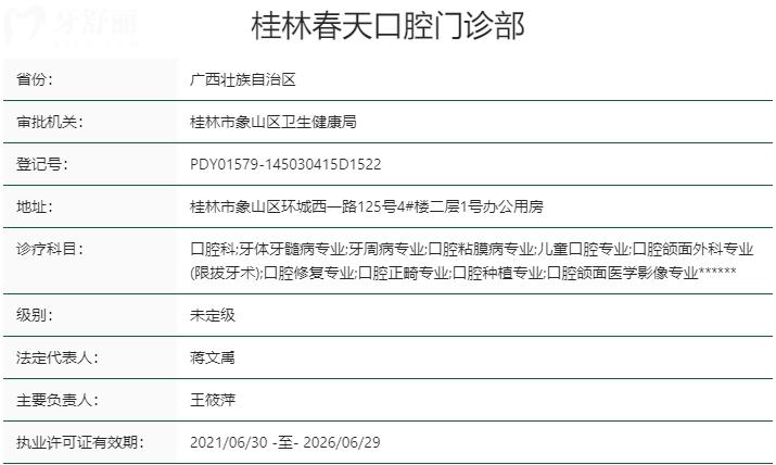 桂林春天口腔門診部資質(zhì)