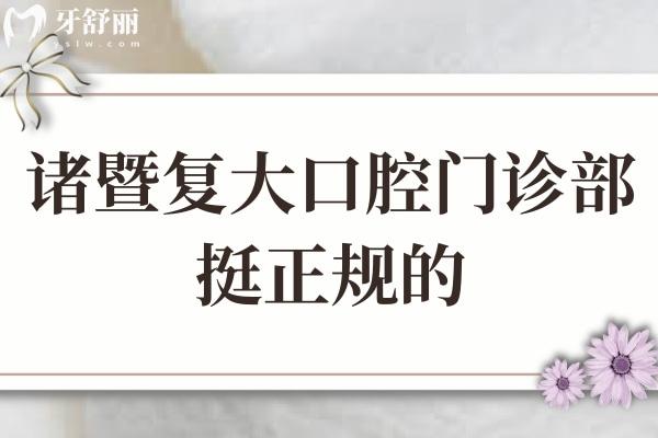 諸暨復(fù)大口腔門診部挺正規(guī)的