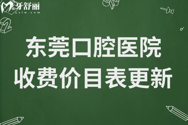 東莞口腔醫(yī)院收費(fèi)價(jià)目表更新至2025:半口種植牙2萬(wàn)+韓國(guó)一顆牙2980+…