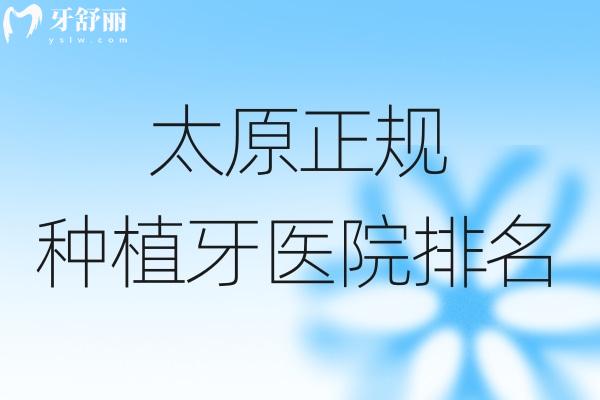 太原正規(guī)種植牙醫(yī)院排名