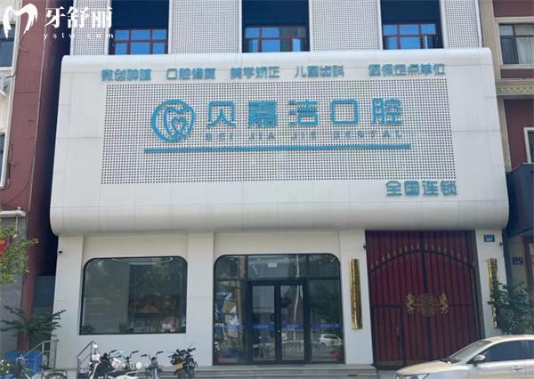 三河貝嘉潔口腔門(mén)診部門(mén)頭