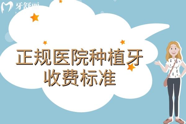 正規(guī)醫(yī)院種植牙收費標準