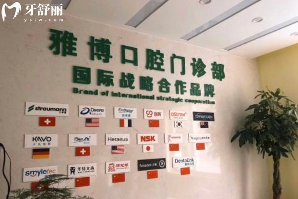 蚌埠雅博口腔門診部