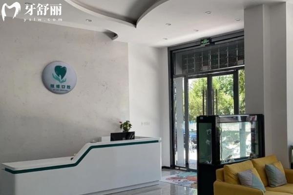 蚌埠雅博口腔門診部怎么樣
