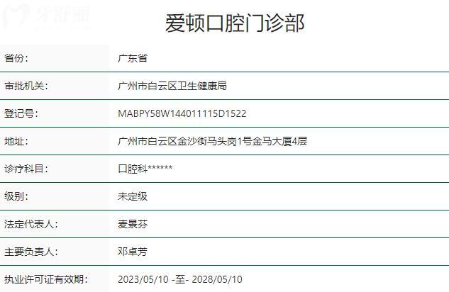 廣州愛頓口腔門診部資質