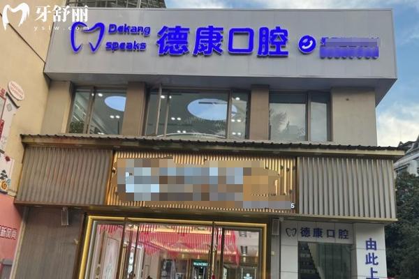 貴陽烏當(dāng)區(qū)德康口腔門店