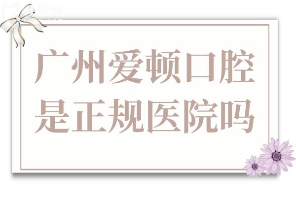 廣州愛頓口腔是正規(guī)醫(yī)院嗎?連鎖牙科種植/正畸收費(fèi)價格都不高