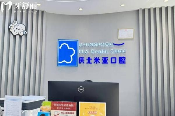 無錫慶北米亞口腔