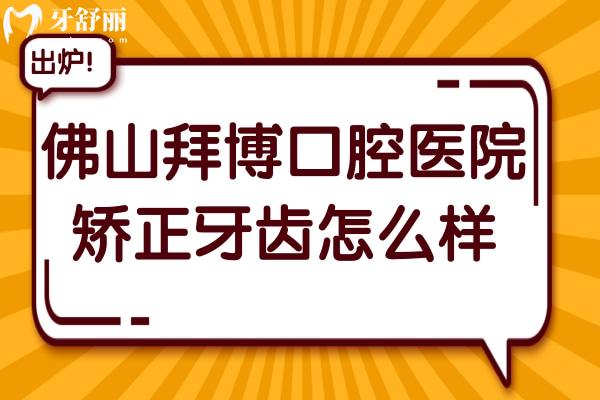 佛山拜博口腔醫(yī)院矯正牙齒怎么樣?王增全對(duì)高難度舌側(cè)矯正十分拿手
