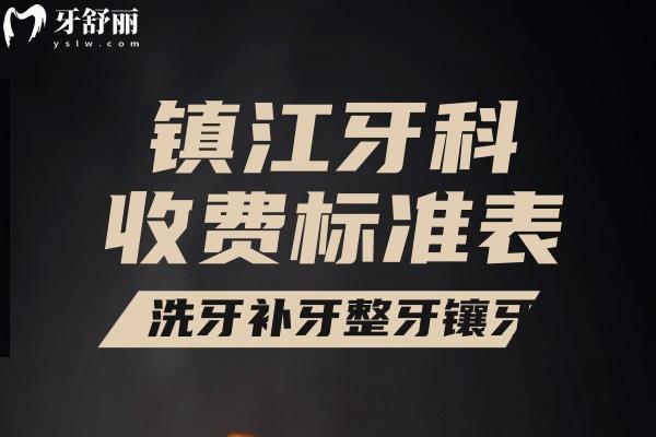 鎮(zhèn)江牙科收費標準表