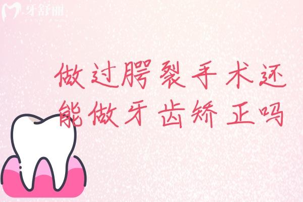 做過腭裂手術還能做牙齒矯正嗎