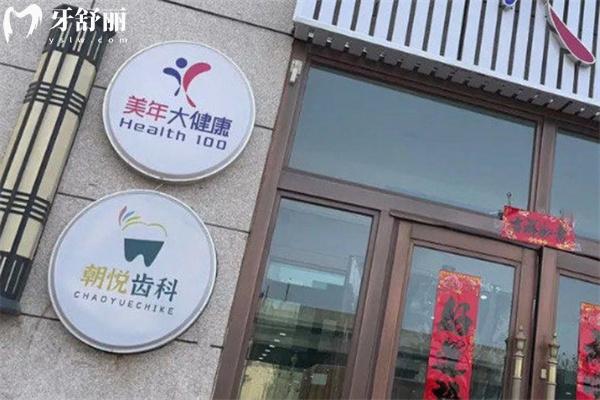 呼和浩特朝悅口腔門診價(jià)格表