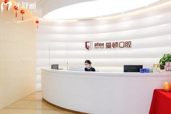 佛山禪城愛頓口腔門診部前臺(tái)