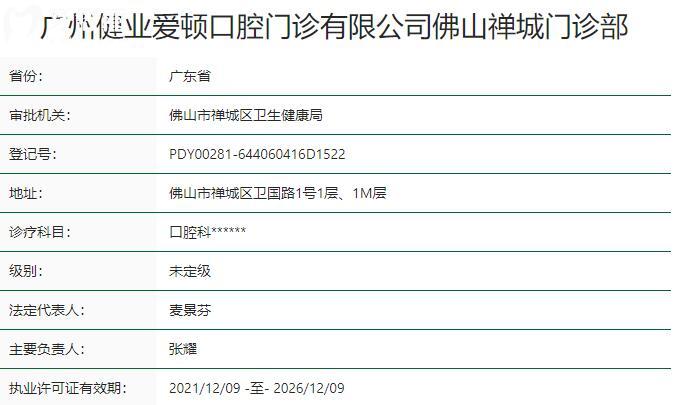 佛山禪城愛頓口腔門診部資質(zhì)