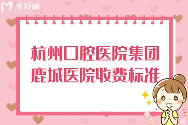 杭州口腔醫(yī)院集團鹿城醫(yī)院收費標準