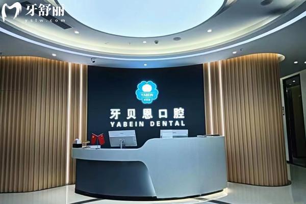溫州牙貝恩口腔有蒼南/龍港/泰順三家店