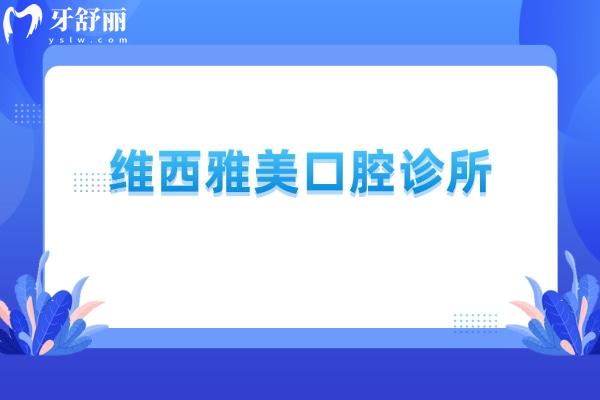 維西雅美口腔診所