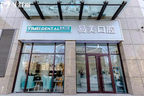 承德易美口腔門頭