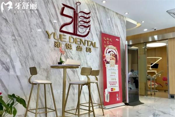 雅悅齒科門診地址及營業(yè)時(shí)間查詢