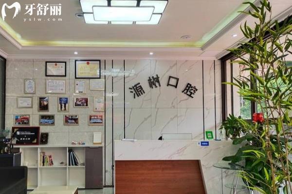 桂林源樹(shù)口腔前臺(tái)