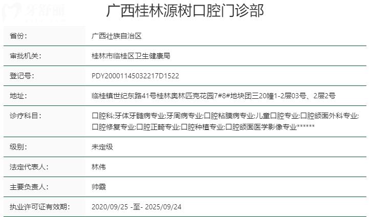 桂林源樹(shù)口腔資質(zhì)